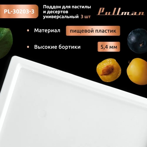 Поддон для пастилы Pullman PL-30203-3 белый 3шт универсальный квадратный р-р 290х290х5,4мм