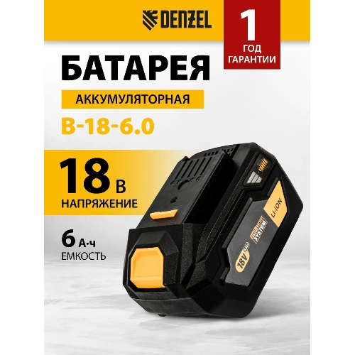 Батарея аккумуляторная Denzel B-18-6.0, Li-Ion, 18 В, 6,0 А·ч