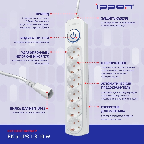 Сетевой фильтр Ippon BK-6-UPS-1.8-10-W 1.8 м, 6 розеток, белый, коробка