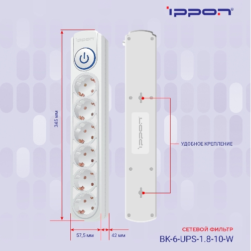 Сетевой фильтр Ippon BK-6-UPS-1.8-10-W 1.8 м, 6 розеток, белый, коробка