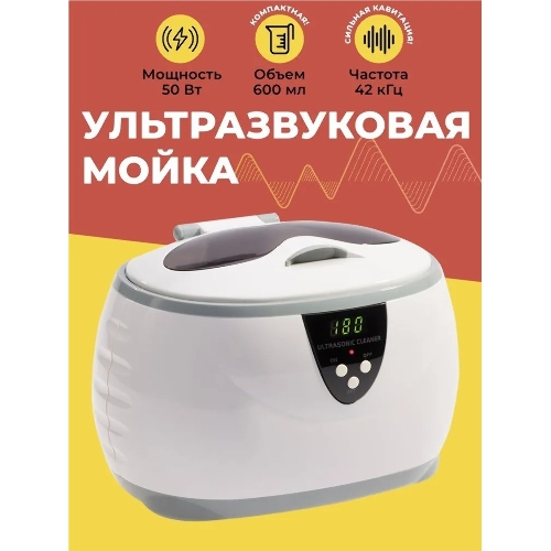 Ультразвуковая ванна Codyson CD-3800A 0,6 л, 50 Вт