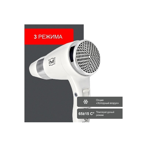 Фен Puff 1600B белый/хром, 1600 Вт