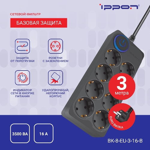 Сетевой фильтр Ippon BK-8-EU-3-16-B 3 м, 8 розеток, черный, коробка
