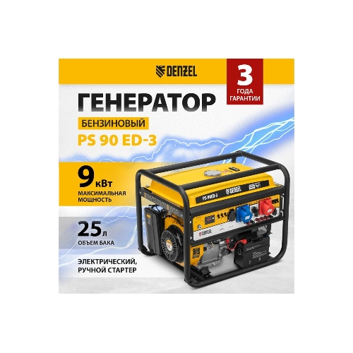 Электрогенератор бензиновый Denzel PS 90 ED-3, 9 кВт, 85 дБ, 90 кг