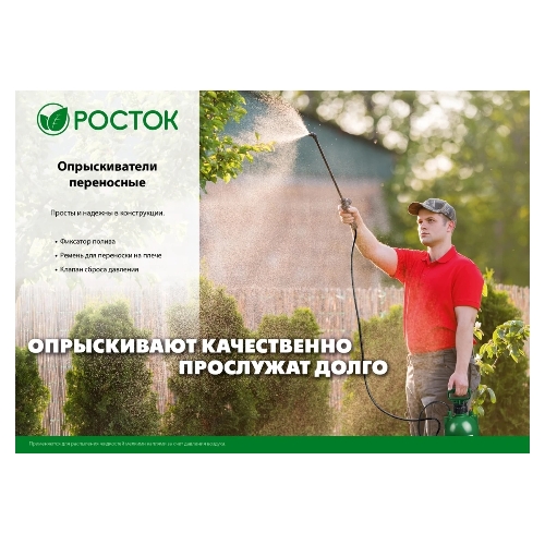 опрыскиватель РОСТОК RT-7 7 л, переносной с широкой горловиной 425117