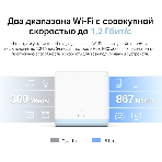 Система MESH AC1200 Whole Home Mesh Wi-Fi System, 2 Internal Antennas, 2 Gb ports (WAN/LAN)