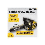 Бензопила Huter BS-45M 2300Вт дл.шин.: 40 см