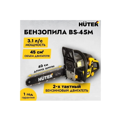 Бензопила Huter BS-45M 2300Вт дл.шин.: 40 см