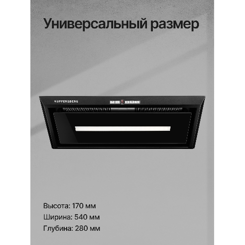 Вытяжка встраиваемая Kuppersberg Intro 60 Black черный, 54 см, 1500 куб. м/ч, 43 дБ