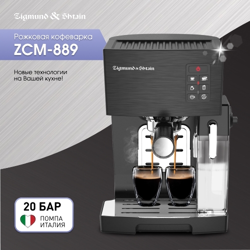Кофеварка рожковая Zigmund & Shtain ZCM-889 черный, исп. кофе - молотый, 1.4 л, 1500 Вт. 20 бар