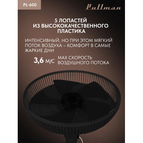 Вентилятор напольный/настольный Pullman PL-600 черный