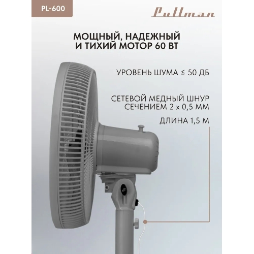 Вентилятор напольный/настольный Pullman PL-600 серый
