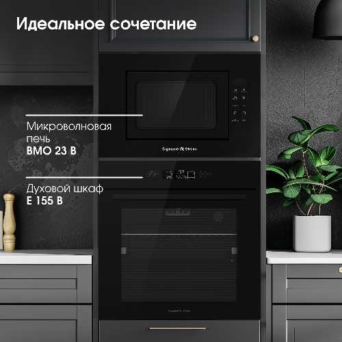 Микроволновая печь встраиваемая Zigmund & Shtain BMO 23 B черный, 20 л, 700 Вт, переключатели - сенсор