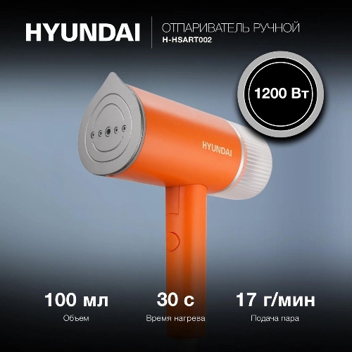 Отпариватель Hyundai H-HSART002 оранжевый, 1200 Вт, 21 г/мин, 120 мл
