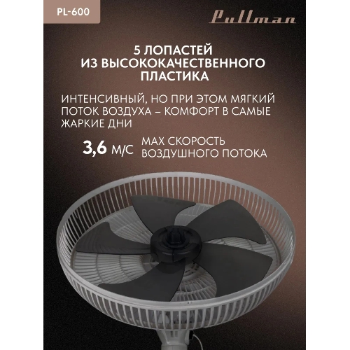 Вентилятор напольный/настольный Pullman PL-600 серый