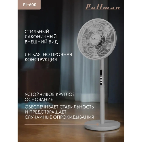 Вентилятор напольный/настольный Pullman PL-600 серый