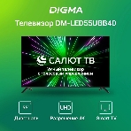 Телевизор Digma 55