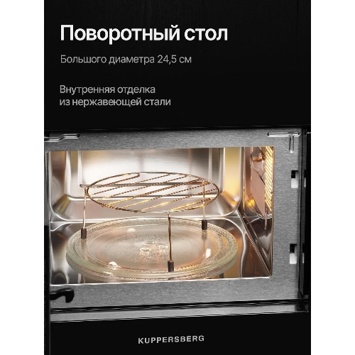 Встраиваемая микроволновая печь Kuppersberg HMW 620 B, объем 20 л, мощность 700 Вт, поворотный стол, High-Tech, 9 автоматических программ, гриль, сенсорное управление, черный