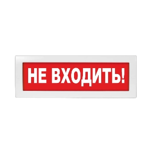 Оповещатель световой с резервным источником питания Молния-220 Не входить! красный фон