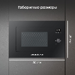 Встраиваемая микроволновая печь Zigmund & Shtain BMO 24 B черный, 25 л, 900 Вт, переключатели - сенсор/поворотный механизм