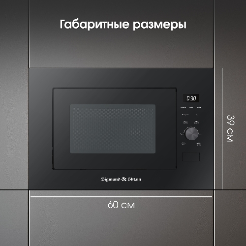 Встраиваемая микроволновая печь Zigmund & Shtain BMO 24 B черный, 25 л, 900 Вт, переключатели - сенсор/поворотный механизм