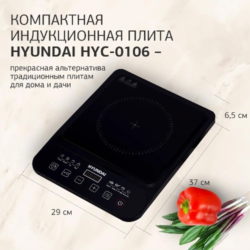 Плита настольная индукционная Hyundai HYC-0106 черный стеклокерамика