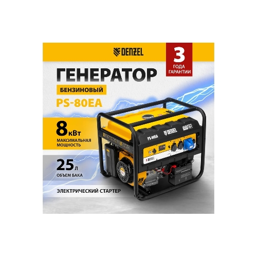 Электрогенератор бензиновый Denzel PS 80 EA, 8 кВт, 85 дБ, 90 кг