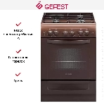 Плита комбинированная Gefest ПГЭ 6110-020301 коричневый, конфорок 3 газовых и 1 электрическая, духовка 52 л, 60 см x 85 см x 60 см