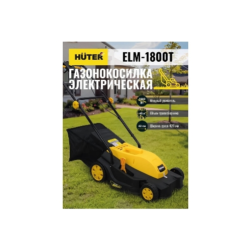 Газонокосилка электрическая Huter ELM-1800, от сети, 1800 Вт