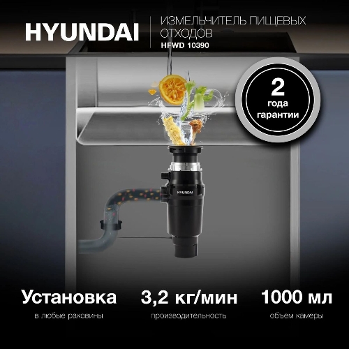 Измельчитель Hyundai HFWD 10390 390Вт черный/черный