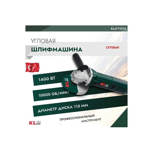 Угловая шлифовальная машина (болгарка) KLPRO KLAT11513 (Сеть, 1400 Вт, 115 + 125 мм, 10000 об/мин)