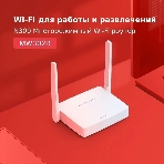 Роутер Mercusys 300Mbps Multi-Mode Wireless N Router, 2× Fixed External Antennas, 2× 10/100 Mbps LAN Ports, 1× 10/100 Mbps WAN Port, FEATURE: Access Point Mode, WPS/Reset Button, IPTV, IPv6, Beamforming, MU-MIMO, Parental Controls, Guest Network