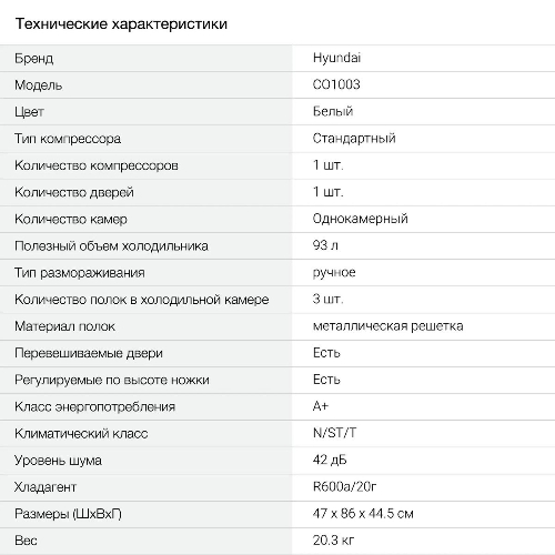 Холодильник Hyundai CO1003 белый однокамерный 93л