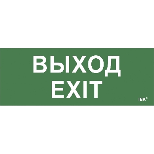 Этикетка самоклеящаяся IEK LPC10-1-24-09-VYHD Выход-EXIT ДПА IP20/54