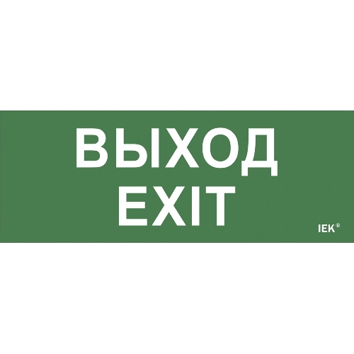 Этикетка самоклеящаяся IEK LPC10-1-24-09-VYHD Выход-EXIT ДПА IP20/54