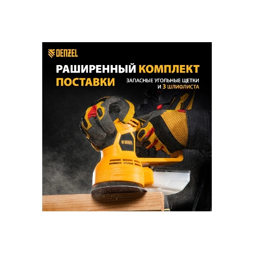 Эксцентриковая шлифовальная машина Denzel OS-125, 450 Вт, 6000-12000 об/мин