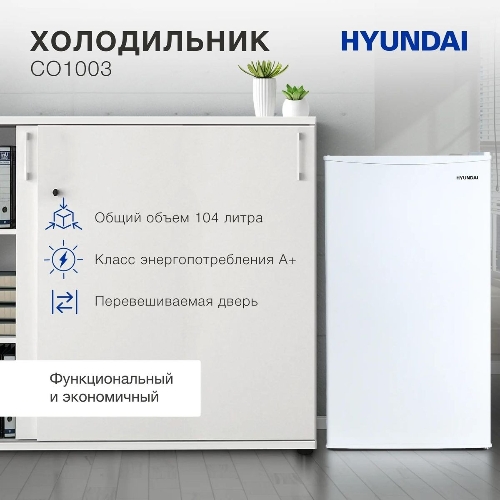 Холодильник Hyundai CO1003 белый однокамерный 93л