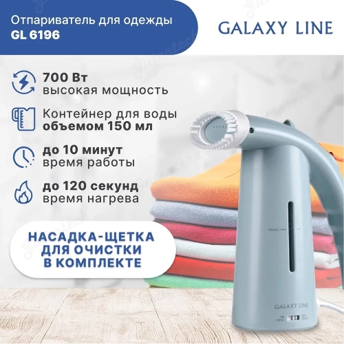 Отпариватель Galaxy Line GL 6196 голубой, 700 Вт, 17 г/мин, 150 мл