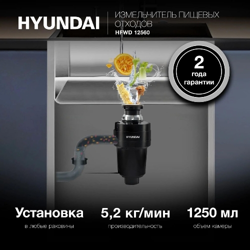 Измельчитель пищевых отходов Hyundai HFWD 12560 560Вт черный/черный