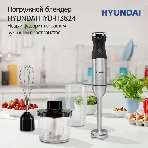 Блендер погружной Hyundai HYB-H3824 800 Вт, серебристый/черный
