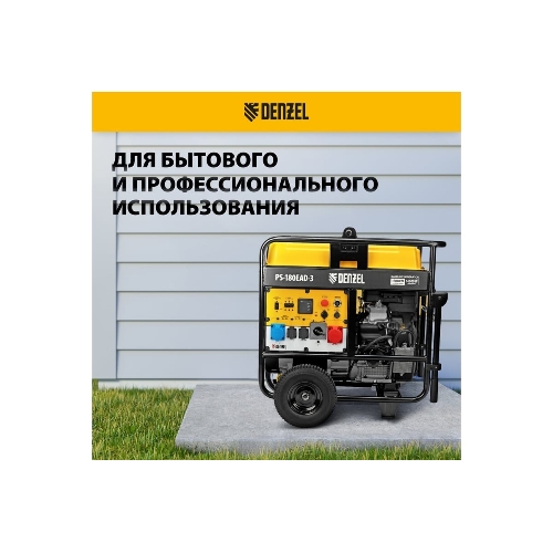 Электрогенератор бензиновый Denzel PS-180EAD-3, 18 кВт, 110 дБ, 265 кг