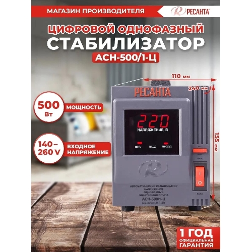 Стабилизатор напряжения Ресанта АСН-500/1-Ц 63/6/1