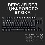 Клавиатура проводная Logitech Gaming Keyboard G413 TKL SE Mechanical - RUS - USB - TACTILE SWITCH черный