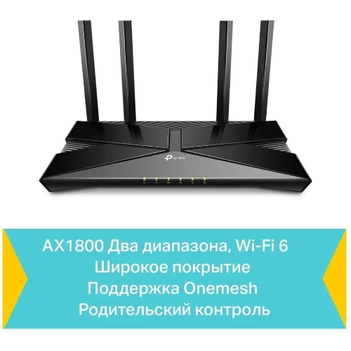 Двухдиапазонный Wi-Fi 6 роутер TP-Link Archer AX23 AX1800