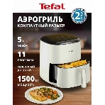 Аэрогриль Tefal Easy Fry Max EY245AE0 бежевый, 1500 Вт, 5 л, сенсор, 11 программ