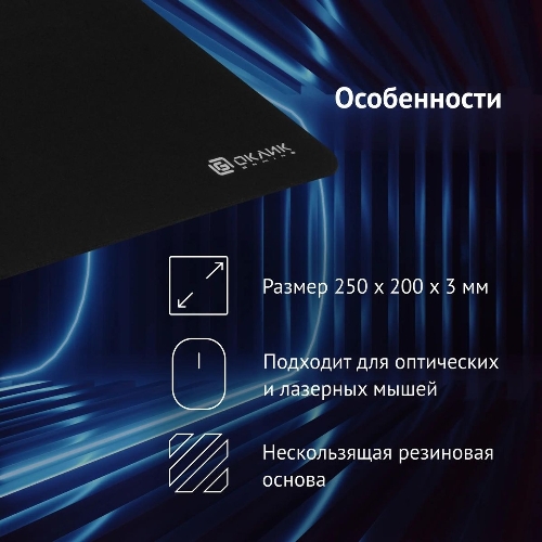 Коврик для мыши Оклик OK-F0251 черный 250x200x3мм