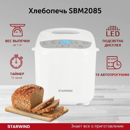 Хлебопечка Starwind SBM2085 600 Вт, белый/серебристый