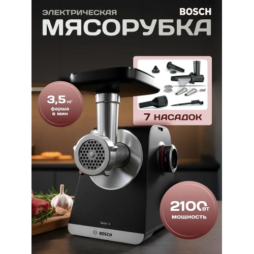 Мясорубка электрическая Bosch MFWS650B черный, 2100 Вт, 3.5 кг/мин, реверс, защита от перегрузки, насадки - 5