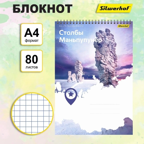 Блокнот Silwerhof Координаты России, Столбы Маньпупунер, A4, обложка картон, гребень, 80 л, клетка