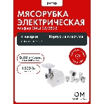 Мясорубка электрическая Ротор Альфа Р ЭМШ 35/250-3 белый, 1500 Вт, 0.58 кг/мин, реверс, защита от перегрузки, насадки - 4